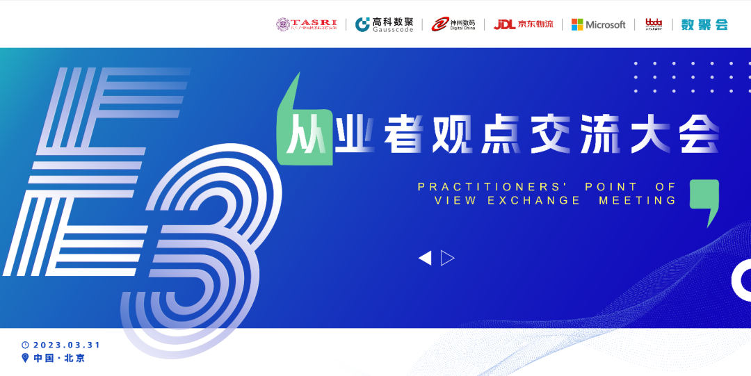 探索未来商业创新，共谋数智化开展 E3从业者观点研讨大会（北京站）圆满落幕！